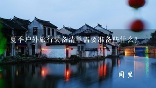 夏季户外旅行装备清单需要准备些什么?