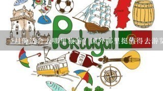 5月份适合去哪里旅游？国外哪里挺值得去游览？