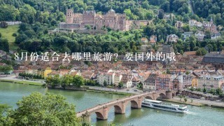 8月份适合去哪里旅游？要国外的哦~