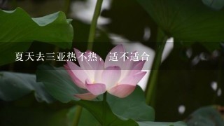 夏天去3亚热不热，适不适合