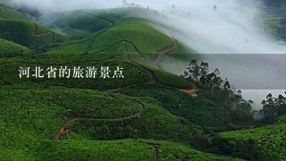 河北省的旅游景点