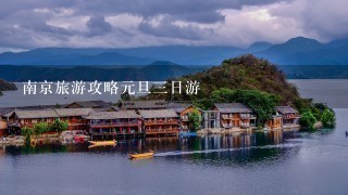 南京旅游攻略元旦3日游