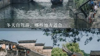 冬天自驾游，哪些地方适合