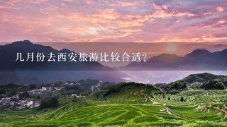 几月份去西安旅游比较合适？