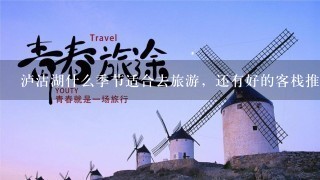 泸沽湖什么季节适合去旅游，还有好的客栈推荐下。。