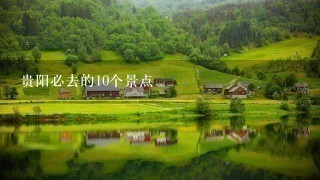 贵阳必去的10个景点