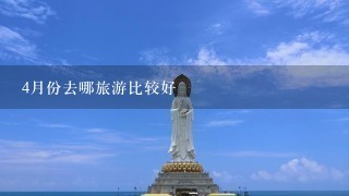 4月份去哪旅游比较好