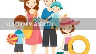 6月份去哪里旅游比较好