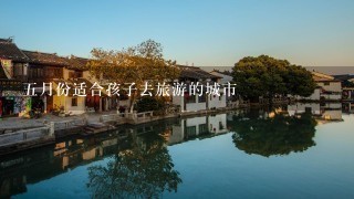 5月份适合孩子去旅游的城市