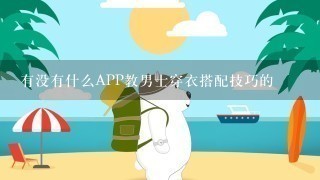 有没有什么APP教男士穿衣搭配技巧的