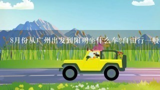 8月份从广州出发到阳朔坐什么车?自由行1般玩几天最合适?