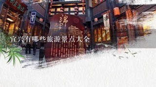 宜兴有哪些旅游景点大全