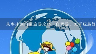 从枣庄到内蒙旅游攻略，自驾游，怎样玩最好