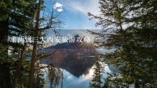 求两到3天西安旅游攻略。