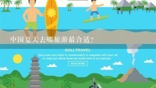 中国夏天去哪旅游最合适？