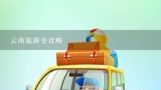 云南旅游全攻略