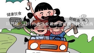 11月底，12月份去3亚旅游需要准备什么东西，需要注意什么？