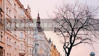 青岛旅游攻略必去景点2022