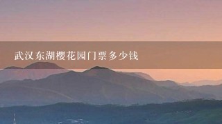 武汉东湖樱花园门票多少钱