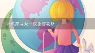 求成都两天1夜旅游攻略