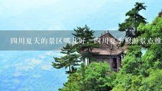 4川夏天的景区哪儿好，4川夏季旅游景点推荐