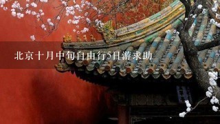 北京十月中旬自由行5日游求助