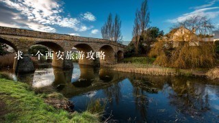 求1个西安旅游攻略