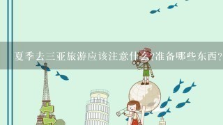 夏季去3亚旅游应该注意什么?准备哪些东西?带什么?