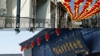 山东必去的旅游景点