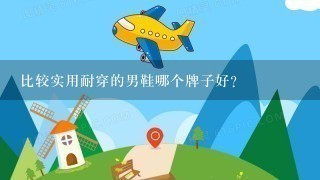 比较实用耐穿的男鞋哪个牌子好？