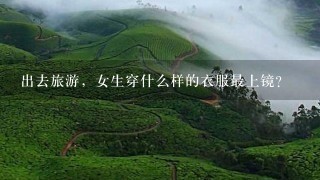 出去旅游，女生穿什么样的衣服最上镜？