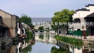 ‍‍ 1旅游团报名参加甲旅行社组织的9寨沟5日游，甲旅行社未征得旅游团的书面同意...