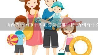 山西省忻州市十大旅游景点排行榜 忻州有什么好玩的