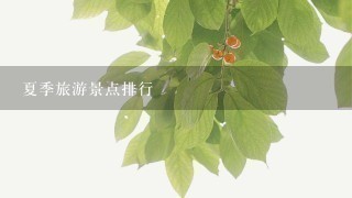 夏季旅游景点排行