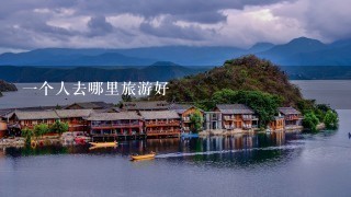 1个人去哪里旅游好