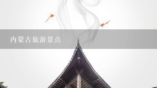 内蒙古旅游景点