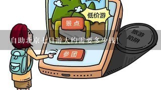 自助北京7日游大约需要多少钱！