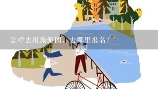 怎样去报旅游团，去哪里报名？