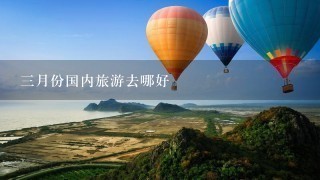 3月份国内旅游去哪好