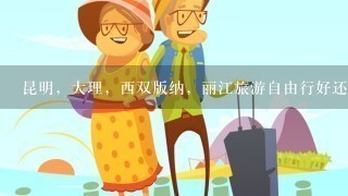 昆明，大理，西双版纳，丽江旅游自由行好还是跟团游好？7天的行程