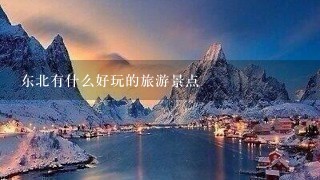 东北有什么好玩的旅游景点