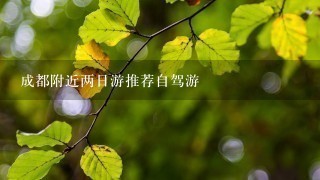 成都附近两日游推荐自驾游