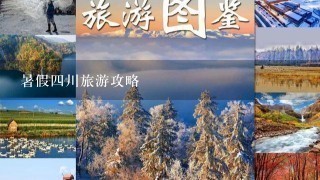 暑假4川旅游攻略