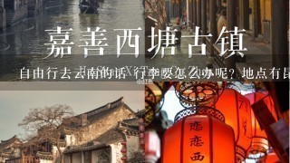 自由行去云南的话 行李要怎么办呢? 地点有昆明 丽江 虎跳峡 香格里拉 如果没有宿店的话 行李有地方寄放么