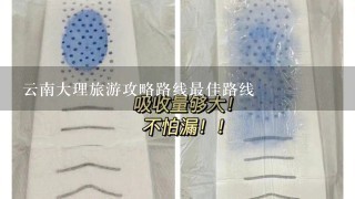 云南大理旅游攻略路线最佳路线