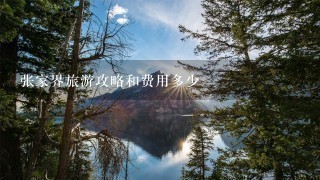 张家界旅游攻略和费用多少