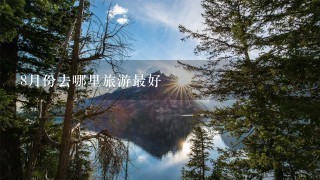 8月份去哪里旅游最好