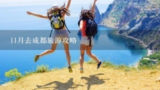 11月去成都旅游攻略