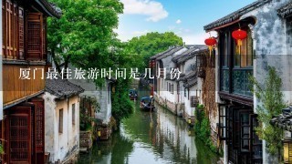 厦门最佳旅游时间是几月份