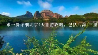 求1份详细北京4天旅游攻略，包括后海 3里屯 西单 王府井 簋街 杜莎夫人蜡像馆。计划5月13号下